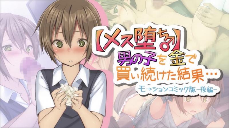 【雌化堕落♂】用钱持续向男孩子买春的结果… -后编- [中文字幕]