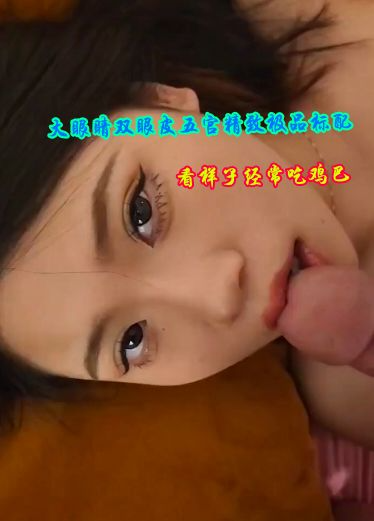 大眼睛双眼皮五官精致是极品的标配看她样子应该经常吃鸡巴