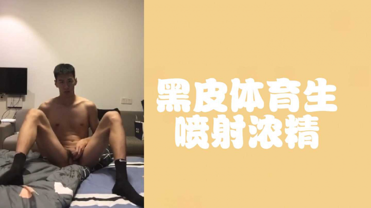 黑皮黑袜体育生喷射浓精