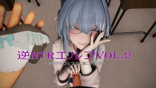 [逆NTR精灵Vol.2] - 口中大量射精，溺爱作弊口交 -