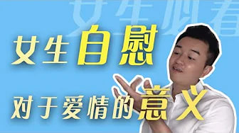 女生自慰对于爱情是好是坏，自慰的3个好处