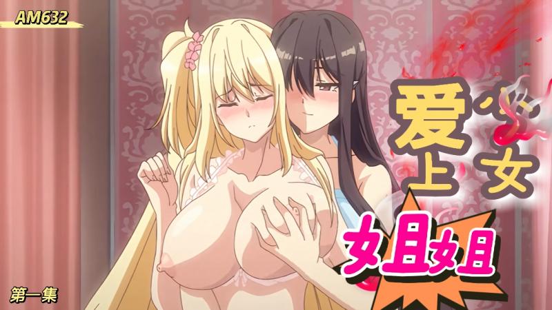 AM632-少女爱上姐姐 明亮的3颗星-第一集
