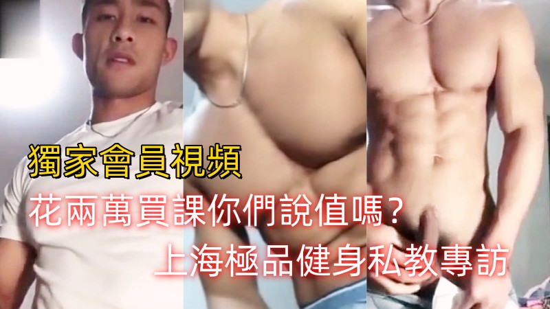 花两万买课你们说值吗？上海极品健身私教专访，两部合集26分钟完整