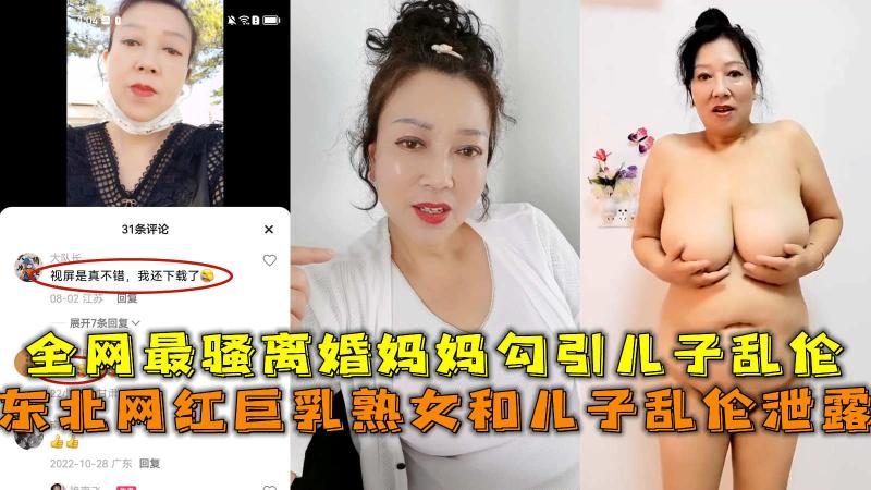 东北网红巨乳熟女和儿子乱伦泄露，离婚妈妈勾引儿子乱伦。