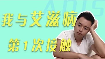 艾滋病离我最近的1次，艾滋病有没有办法治疗，如何防护
