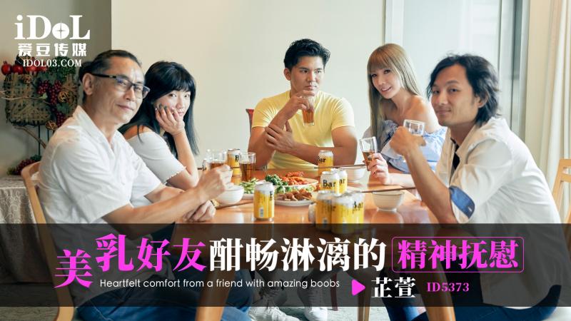 ID5373-美乳好友酣畅淋漓的精神抚慰-芷萱