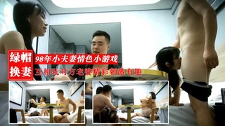 新人换妻98年小夫妻情色小游戏互相玩对方老婆精彩刺激有趣