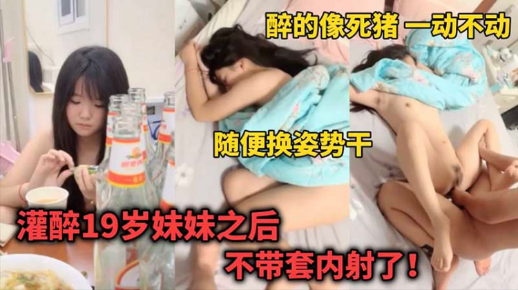 【乱伦强奸】灌 ^`醉19岁; @妹妹后_+不带套内射了_醉的];像死猪一样一动不动_随便换?,(姿势干_
