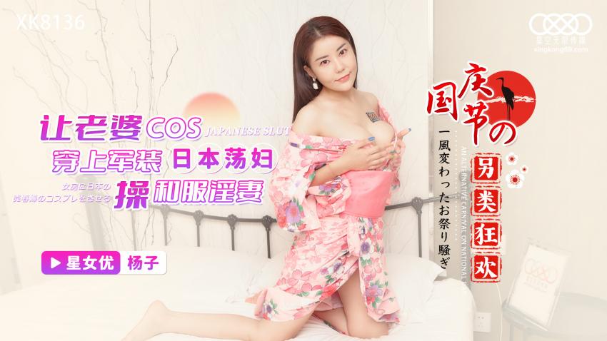 XK8137国庆节的另类狂欢