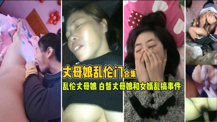 【乱伦丈母娘】趁媳妇不在家和丈母娘好好玩玩