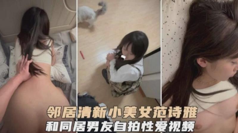 【邻居清新小美女范诗雅和同居男友自拍性爱视频】