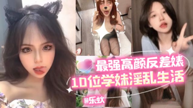 年度最强反差婊 几十位高颜值女神学生妹返差婊淫乱性爱
