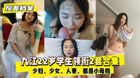 【反差婊档案】九江22岁学生领衔2套合集，都是小母狗