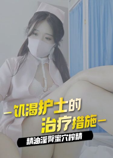 原创 桥本香菜 饥渴护士的治疗措施