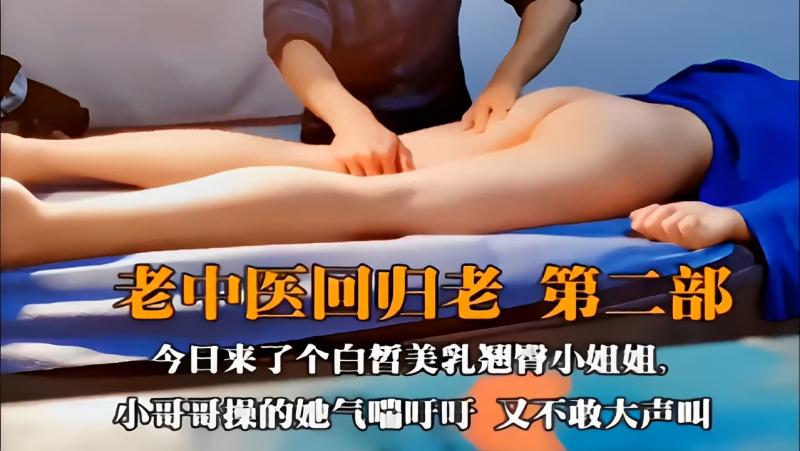 【真实女子SPA】今*=`日来 =+了个白皙美乳翘臀小姐姐，小哥哥操的她 ^气\.喘吁吁，又不敢大声叫