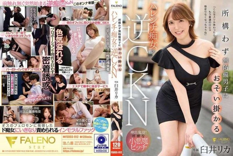 不管什么情况都袭击无防备男子的淫荡痴女逆痴汉 臼井理佳 FSDSS-912
