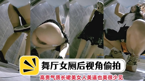 最新流出厕拍大神女厕后视角偷拍人美逼也美很少见