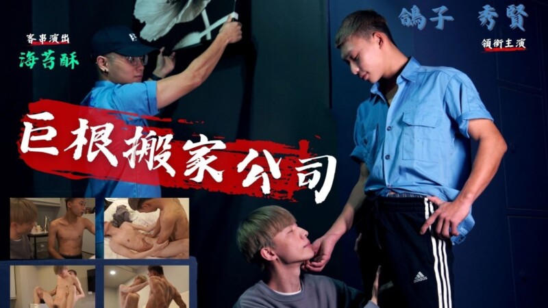 巨根搬家公司 下
