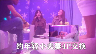 约年轻小夫妻4P交换.高颜值像混血.打扑克脱衣.调完情再开操