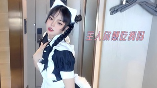 主人你想吃我吗