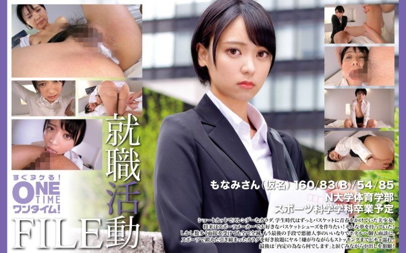 独家 就职活动FILE 萌奈美(假名) OTIM-608