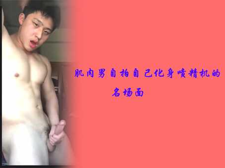 肌肉男自拍自己化身喷精机的名场面