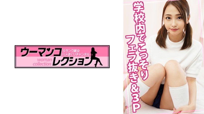 独家   在学校里偷偷进行口交和3P WOMC-153