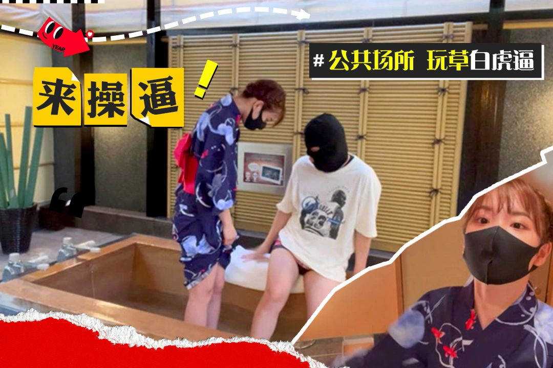 穿着浴衣和男友在公共场合做爱母狗玩的很开各种骚话勾引