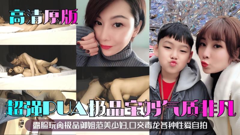 【高清原版】超强PUA极品宝妈！露脸玩肏极品御姐范美少妇