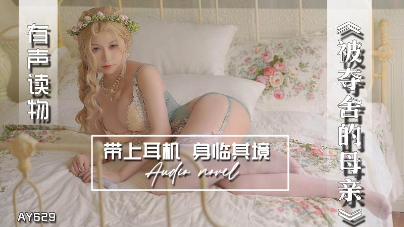 AY629-有声小说-被夺舍的母亲