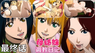 【中文字幕】鬼畜！母姊妹调教日记最终话：二阶堂瞳