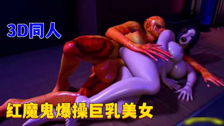 3D同人红魔鬼爆操巨乳美女