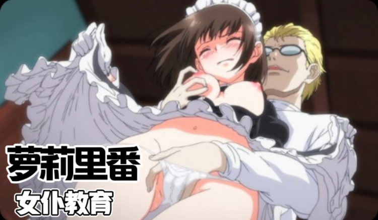 萝莉里番女仆教育-没落贵族瑠璃川椿