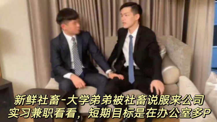 新鲜 社畜-大学#( +弟弟被社畜说服来公司实习兼+(职看看，短期目标($?是在办公室// [多P