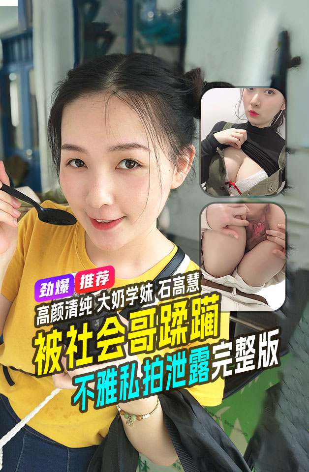 精品推荐 高颜清纯 大奶学妹 石高慧 不雅私拍泄露 完整版 被社会纹身长毛怪 各种蹂躏