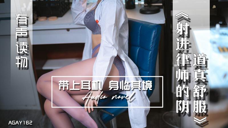 AGAY162-有声小说-射进律师的阴道真舒服