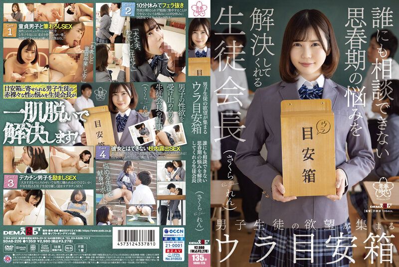 聚集男学生欲望的地下意见箱 解决无法向他人诉说思春期烦恼的学生会长 佐仓恋 SDAB-226