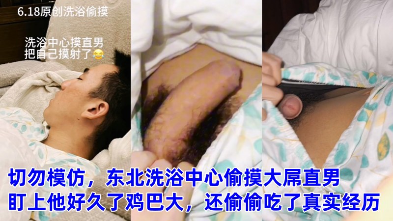 切勿模仿，东北洗浴中心偷摸大屌直男，盯上他好久了鸡巴大，还偷偷吃了真实经历