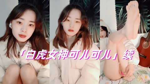 纯欲天花板白虎女神【可儿可儿】续 跳蛋自慰诱惑
