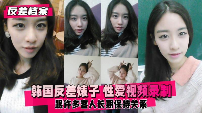 【反差婊档案】韩国反差婊子 跟许多客人长期保持