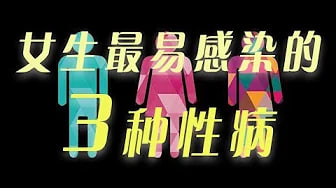 3种女生最容易感染的性病，梅毒，淋病，尖锐湿疣长菜花