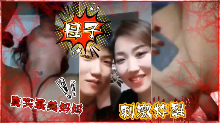 【母子】真$实最美妈妈！_-刺激炸裂