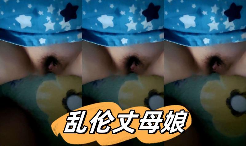 【乱伦丈母娘】丈母娘来帮忙带闺女，偷偷潜入发现骚货没穿内裤，这能忍脱裤就干，内射一逼精液