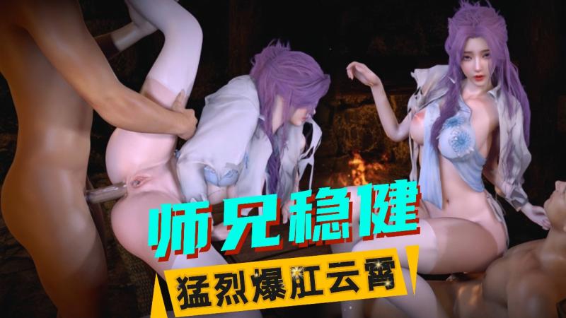 【师兄啊师兄】猛烈爆肛云霄