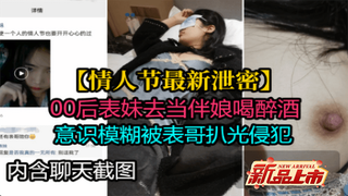 2/2表妹情人节当伴娘喝酒意识模煳被表哥上了
