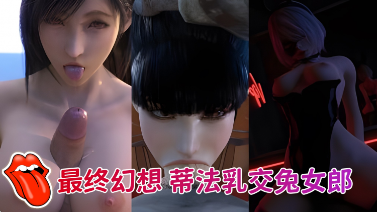 游戏女神系列，最终幻想蒂法乳交兔女郎
