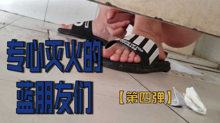 专心灭火的蓝朋友们【第四弹】