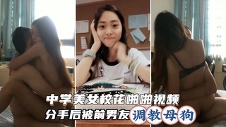 【勾搭女生】美女校花和前男友啪啪
