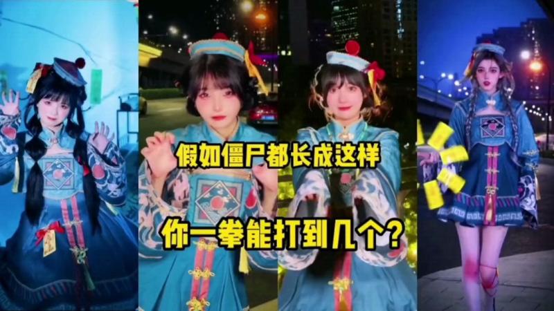 假如僵尸都长成这样，你一拳能打到几个？