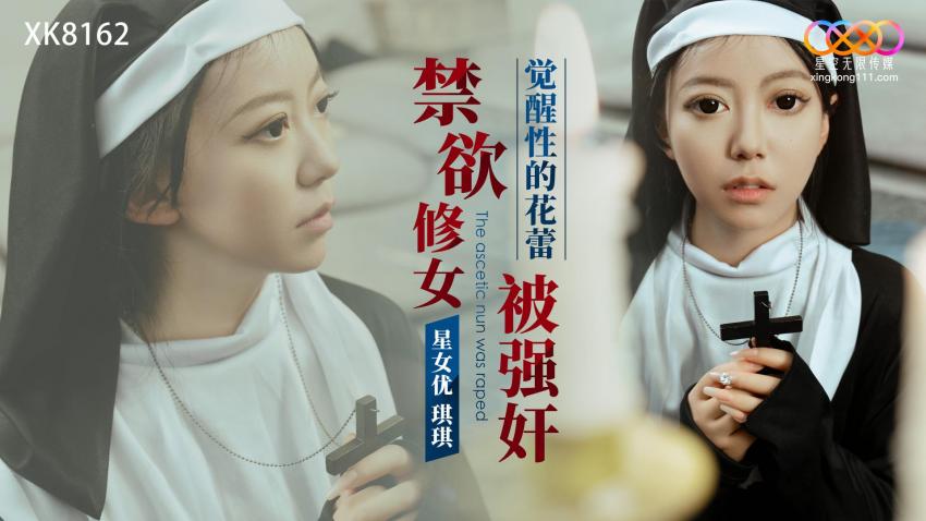XK8162!$%# 禁欲修女被强奸 :`觉醒-+性的花蕾